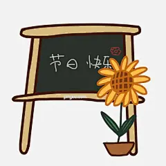 校园系列黑板报手绘插画图片大小2000x2000px 图片尺寸481.24 KB 来自PNG搜索网 pngss.com 免费免扣png素材下载！感恩教师节#感恩节谢师宴#感谢老师节#绘画本卡通#教师节快乐#卡通手绘#师恩难忘#鲜花送老师#