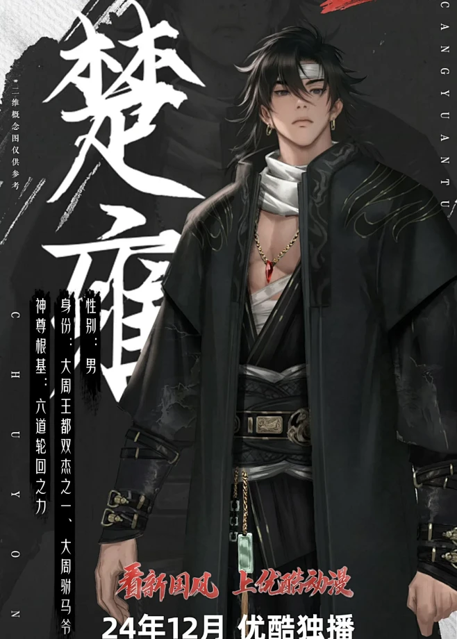 《沧元图》第二季人物概念图（持续更新 - 小红书-花瓣网