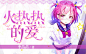 #逻辑工作室#　触漫－火热热的爱 q3109761880