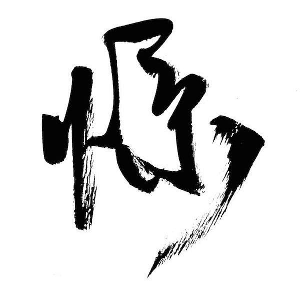 原创字体惊—半易