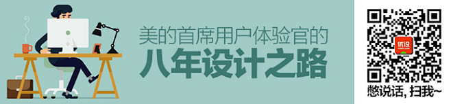 努力和焦虑：美的首席用户体验官的八年设计...