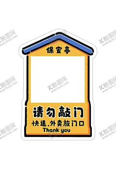 请勿敲门 【酷图网】请勿敲门,保安亭,快递放门口,小屋子,卡通