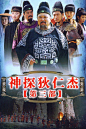 神探狄仁杰 第三部海报