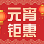 元宵节节日促销公众号次图