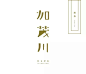 日本2016最新气质字体设计200例 (收藏)