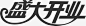 盛大开业艺术黑色字体免抠素材_图宝宝 https://bao16.com 盛大 开业 艺术 黑色 字体