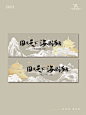 中式主视觉｜国风｜主kv设计