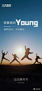 今日“五四青年节”，各品牌海报文案！ - 广告狂人