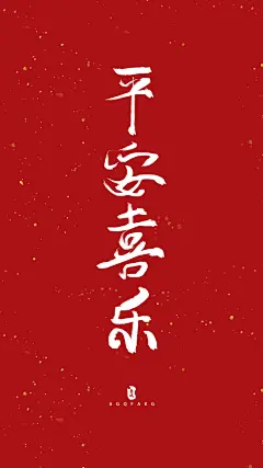 平安喜乐
ps：本命年太倒霉了希望不要再倒霉下去了