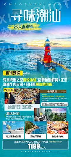 【南门网】海报 旅游 潮汕 广州 海景
