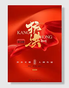 全国防灾减灾日防震防汛安全日海报