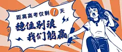 高考加油倒计时漫画风首图预览效果