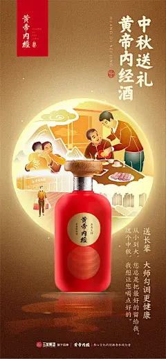 黄帝内经酒 中秋插画海报 浓香大师