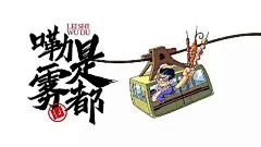 当串串店的VI也变得很国潮，这设计太酷了有木有！_网易订阅