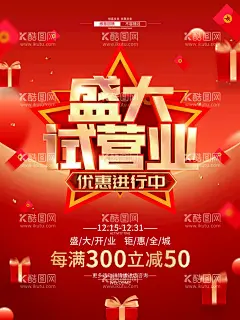 试营业  - 源文件下载【酷图网】试营业,试营业促销,开业促销,优惠海报,盛大开业,满减,优惠,红色海报,试营业海报,