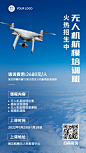 航模无人机宣传招生手机海报