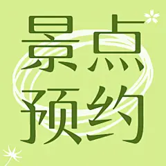 景区景点宣传推广文艺公众号次图