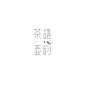 LOGO-古田路9号-品牌创意/版权保护平台