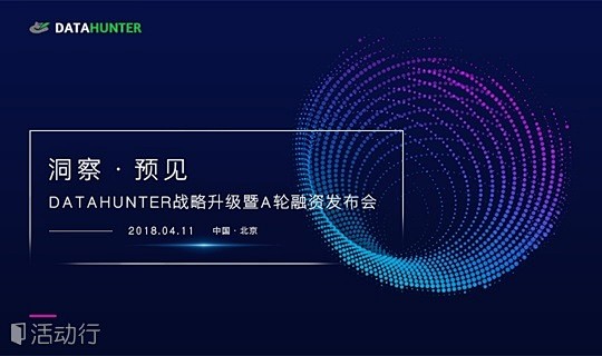 【洞察 · 预见】DataHunter战...