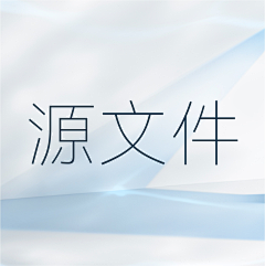 Mix设计师采集到源文件