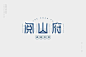 山字体设计_百度图片搜索