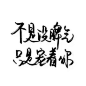手写