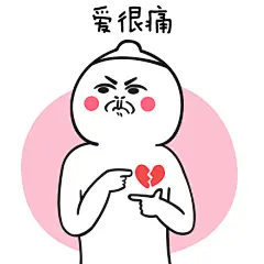 爱很痛
#芮小凹凸##小凹凸表情##两性##情感##情侣##爱##痛#