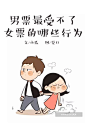 【女生最招人烦的行为，妥妥的躺枪...】-我为你传媒微杂志，打开手机移动设备扫描查看