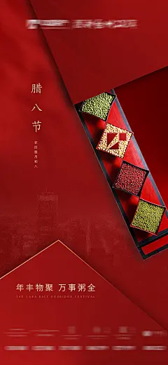 海报 房地产 腊八节 中国传统节日 五谷杂粮 红色 极简