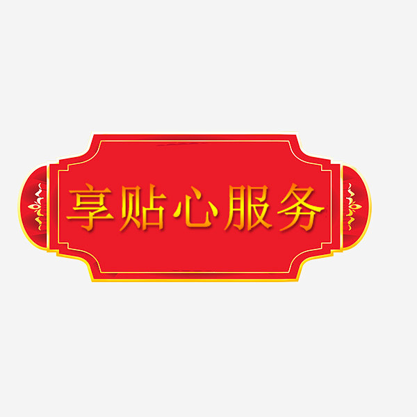 年货节传统喜庆标签高清素材 中国风 价格...