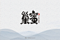 字-古田路9号-品牌创意/版权保护平台
