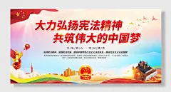 法治精神宪法日宣传栏