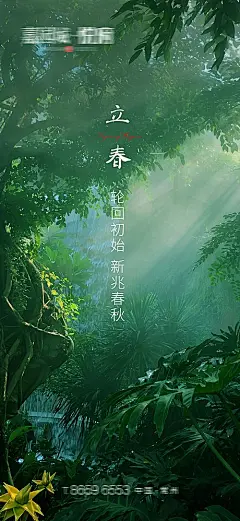 【仙图网】海报 房地产 二十四节气 立春 森林 清新|373873 
