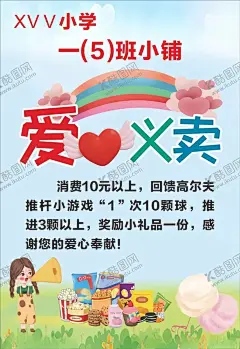 爱心义卖海报慈善义卖 【酷图网】慈善义卖,爱心义卖海报,爱心义卖展板,素材,跳蚤市场海报,活动海报,儿童,小学生,幼儿园,捐助行动,灾区捐款,捐物,义卖海报,爱心公益,义卖,儿童公益,捐款,爱心行动,献爱心,字体设计,创意,缤纷,小清新,个性,校园,学校,海报,浪漫,宣传,H5,手机海报