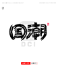 正版商用艺术字-国潮-字体传奇网（ZITICQ）