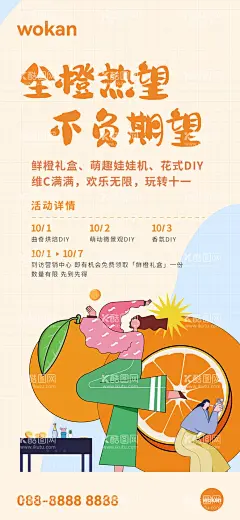 橙子水果活动海报  - 源文件下载【酷图网】海报,房地产,橙子,水果,鲜橙,维C,萌趣,娃娃机,曲奇,DIY,烘培,国庆节,香薰,到访有礼,扁平化,插画,