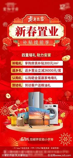 新春置业海报-源文件-志设网-zs9.com
