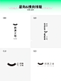 三十种LOGO排版形式｜设计心得分享