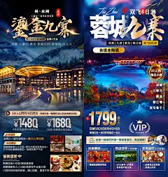 创意印象城都四川甘南奢悦九寨沟风景旅游宣传海报PSD素材模板-淘宝网