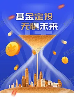 基金定投海报 【酷图网】基金定投,基金海报,金融海报,银行海报,投资理财产品,理财产品海报,沙漏,