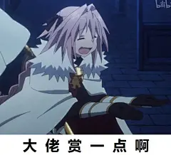 [提问求助]求一些fgo的表情包