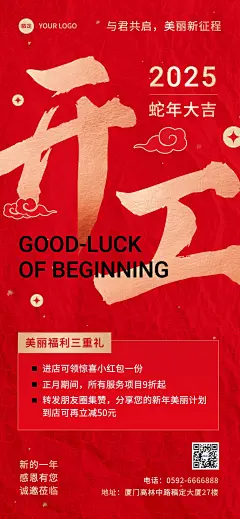 春节开工大吉美业门店打折集赞促销活动全屏竖版海报
