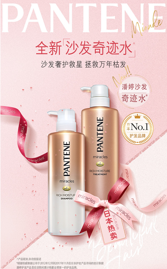 日本潘婷沙发奇迹水氨基酸染烫修护改善毛躁...