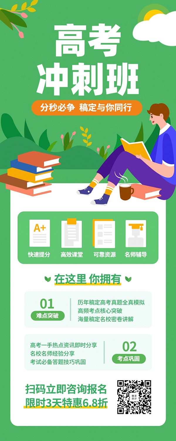 高考冲刺班招生长图海报