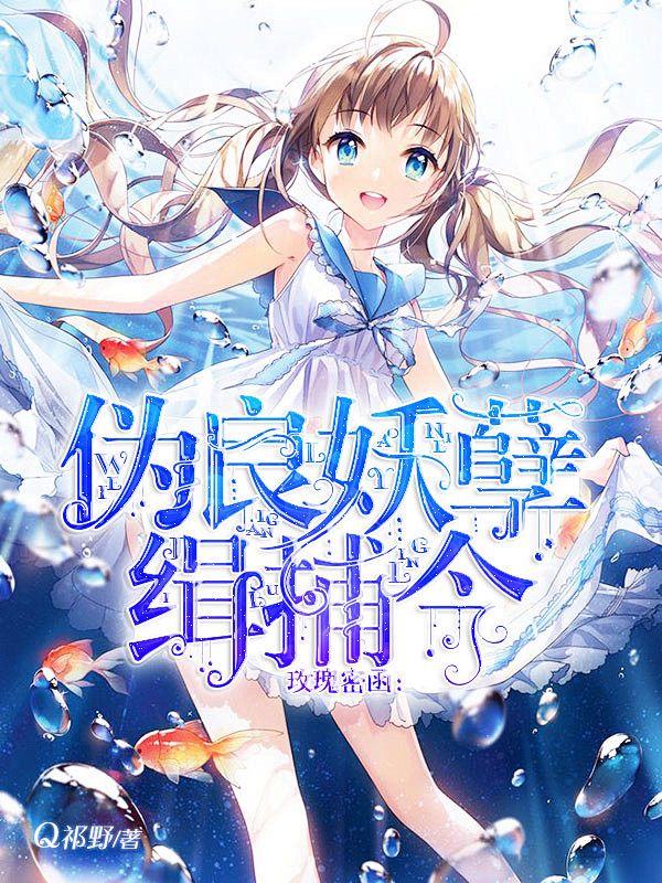 玫瑰密函:伪良妖孽缉捕令——祁野#辞言制...