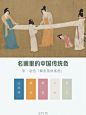 配色收集|最美中国色 - 小红书