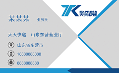 天天快递名片