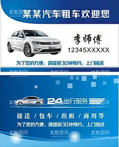 出租车名片  - 源文件下载【酷图网】出租车名片,出租车,名片,汽车名片,租车名片,高档出租车,出租车设计,出租车模版,出租车素材,车子名片,小车名片,客车名片,车名片,小车出租,众安出租车,出租汽车名片,出租车司机,司机名片,出租司机名片,汽车租赁名片,精品车名片,设计,广告设计,高档名片,最新名片,