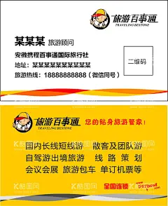 旅游百事通名片  - 源文件下载【酷图网】旅游百事通,名片,携程,旅行社,旅游,全国连锁,