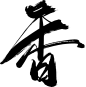 香-20